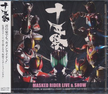 MASKED RIDER LIVE&SHOW「十年祭」＠東京国際フォーラムA 仮面ライダーミュージカル[CD] / 特撮