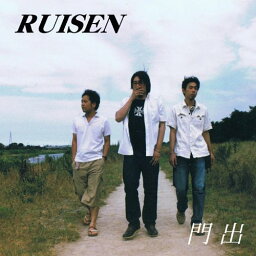 門出[CD] / RUISEN