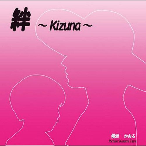 絆[CD] / 横洲かおる