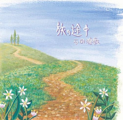 旅の途中[CD] / 石岡雅敬