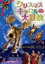 クリスマス・キャロルの大冒険[DVD] / 洋画