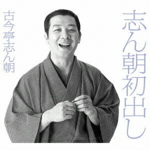 志ん朝初出し[CD] [完全限定生産] / 古今亭志ん朝