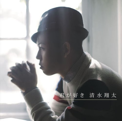 君が好き[CD] [通常盤] / 清水翔太