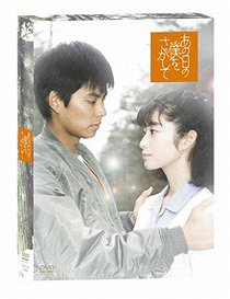 あの日の僕をさがして[DVD] BOX / TVドラマ