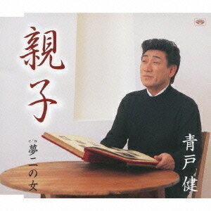 親子[CD] / 青戸健