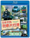 ご注文前に必ずご確認ください＜商品説明＞北海道から沖縄まで、日本中の200種以上の列車が登場するシリーズ第19弾。地方別、種類別のチャプターメニューをはじめ、走行音のみの音声やキッズ用ナレーションなど、4種類の音声を選択可能。鉄道ファンはもちろんのこと、家族皆で楽しめる必見作。＜商品詳細＞商品番号：VB-6610Railroad / Vicom Ressha Daikoshin BD Series Nihon Retto Ressha Daikoshin 2010 [Blu-ray]メディア：Blu-ray収録時間：100分リージョン：freeカラー：カラー発売日：2009/12/05JAN：4932323661032ビコム 列車大行進BDシリーズ 日本列島列車大行進 2010[Blu-ray] [Blu-ray] / 鉄道2009/12/05発売
