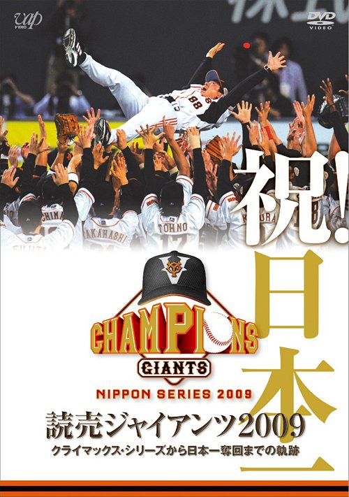 ご注文前に必ずご確認ください＜商品説明＞「維新」成就!! 7年ぶり、悲願の日本一達成! 2009年クライマックス・シリーズ、日本シリーズの原ジャイアンツ奮闘のすべてを収録! クライマックス・シリーズ第2ステージから日本一までの全試合を 収録したジャイアンツ日本一記念DVD!!＜収録内容＞祝!日本一 読売ジャイアンツ 2009 クライマックス・シリーズから日本一奪回までの軌跡＜商品詳細＞商品番号：VPBH-13424Sports / Shuku! Nihonichi Yomiuri Giants 2009 Climax Series Kara Nihonichi Dakkai Made no Kisekiメディア：DVD収録時間：53分リージョン：2カラー：カラー発売日：2009/12/02JAN：4988021134248祝! 日本一 読売ジャイアンツ2009 クライマックス・シリーズから日本一奪回までの軌跡[DVD] / スポーツ2009/12/02発売