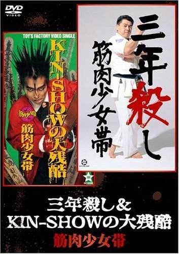 ビデオクリップ集DVD「三年殺&KIN-SHOWの大残酷」[DVD] / 筋肉少女帯