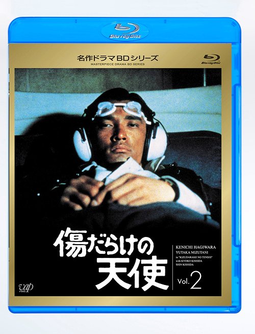 傷だらけの天使[Blu-ray] Vol.2 [Blu-ray] / TVドラマ