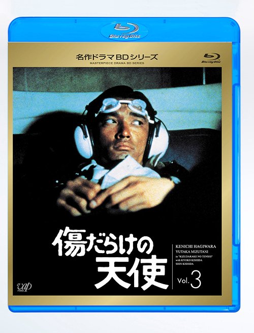 傷だらけの天使[Blu-ray] Vol.3 [Blu-ray] / TVドラマ
