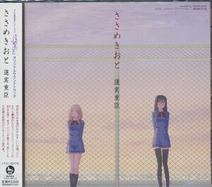 テレビ東京系アニメーション「ささめきこと」オリジナルサウンドトラック ささめきおと[CD] / アニメサントラ (音楽: 蓮実重臣)