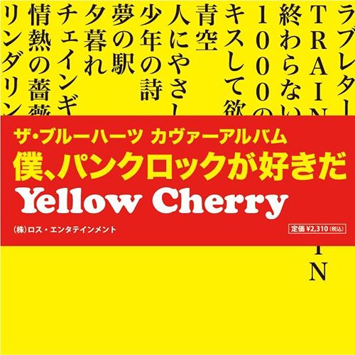 ザ・ブルーハーツ カヴァーアルバム 僕、パンクロックが好きだ[CD] / Yellow Cherry