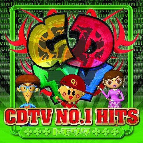CDTV NO.1HITS ～トモウタ～[CD] / オムニバス