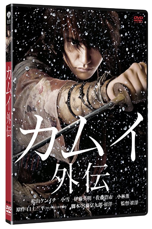 カムイ外伝[DVD] / 邦画