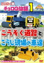 はたらく車 チョロQ物語[DVD] (1) こうそく道路と こうじ現場の車達 / キッズ