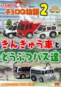 ご注文前に必ずご確認ください＜商品説明＞幼児向け映像図鑑「はたらく車」のチョロQ版第2弾。消防車、パトカーなど、さまざまな緊急自動車が街中で起こった火災から人命を救出するミニストーリーを収録。さらに、サファリパークを走る動物バスの1日や、路線バスの仕事ぶりを紹介。＜収録内容＞はたらく車 チョロQ物語(2) きんきゅう車とどうぶつバス達 幼児向け映像図鑑 車＜商品詳細＞商品番号：DEHX-4104Kids / Hataraku Kuruma Choro Q Vol.2 Kinkyusha to Dobutsu Bus Tachiメディア：DVD収録時間：33分リージョン：2カラー：カラー発売日：2010/01/20JAN：4994220710619はたらく車 チョロQ物語[DVD] (2) きんきゅう車と どうぶつバス達 / キッズ2010/01/20発売