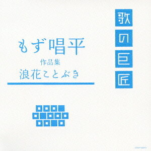 もず唱平作品集～浪花ことぶき～[CD] / オムニバス