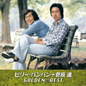 GOLDEN☆BEST ビリー・バンバン+菅原進[CD] / ビリーバンバン
