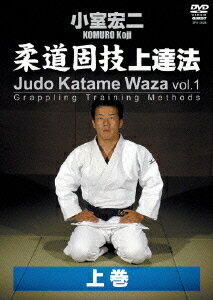 小室宏二 柔道固技上達法[DVD] 上巻 / 格闘技