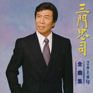 三門忠司2010年全曲集[CD] / 三門忠司