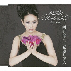 ご注文前に必ずご確認ください＜商品説明＞日本を代表するプロデューサー・酒井政利が手掛けた作品! 女優〜作家など多彩な才能を持つ都会派美人シンガー、森月未向のデビュー・シングル!＜収録内容＞明日泣く見返り美人明日泣く オリジナルカラオケ見返り美人 オリジナルカラオケ明日泣く 一般用カラオケ見返り美人 一般用カラオケ＜アーティスト／キャスト＞川口真(編曲者)　妹尾ゆかり(作曲者)　森月未向(アーティスト)　水樹恵也(作詞者)＜商品詳細＞商品番号：TKCA-73493Misaki Moritsuki / Ashita Nakuメディア：CD発売日：2009/11/18JAN：4988008017847明日泣く[CD] / 森月未向2009/11/18発売