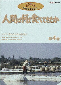 ご注文前に必ずご確認ください＜商品説明＞高畑勲、宮崎駿両監督のイマジネーションを多いに刺激したNHKドキュメンタリー「ジブリ学術ライブラリー 人間は何を食べてきたか」DVD第4巻(全8巻)リリース!! 90年に放映された「第4集 南方に生命の嘉木〜茶〜」「第5集 塩ふく大地の奇跡〜醤油〜」をDVD化。食物が育んだ様々な国と地方の文化にスポットをあて、貴重な映像を通じ、そこに暮らす人々の生活を描き出している。＜収録内容＞ドキュメント＜商品詳細＞商品番号：VWDZ-8506Documentary / Ghibli Gakujutsu Library-Ningen wa nani wo tabete kita ka Vol.4メディア：DVD収録時間：88分フォーマット：DVD Videoリージョン：2カラー：カラー重量：450g発売日：2003/02/21JAN：4959241985064ジブリ学術ライブラリー 人間は何を食べてきたか[DVD] 第4巻〜アジア・豊かなる食の世界(2)〜 / ドキュメンタリー2003/02/21発売