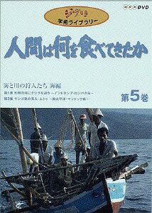 ご注文前に必ずご確認ください＜商品説明＞高畑勲、宮崎駿両監督のイマジネーションを多いに刺激したNHKドキュメンタリー「ジブリ学術ライブラリー 人間は何を食べてきたか」DVD第5巻(全8巻)リリース!! 92年に放映された「第1集 灼熱の海にクジラを追う〜インドネシア・ロンバタ島」「第3集 サンゴ礁の海人〜南太平洋・マンドック島〜」をDVD化。食物が育んだ様々な国と地方の文化にスポットをあて、貴重な映像を通じ、そこに暮らす人々の生活を描き出している。＜収録内容＞ドキュメント＜商品詳細＞商品番号：VWDZ-8508Documentary / Ghibli Gakujutsu Library-Ningen wa nani wo tabete kita ka Vol.5メディア：DVD収録時間：108分フォーマット：DVD Videoリージョン：2カラー：カラー重量：450g発売日：2003/02/21JAN：4959241985088ジブリ学術ライブラリー 人間は何を食べてきたか[DVD] 第5巻〜海と川との狩人たち 海編〜 / ドキュメンタリー2003/02/21発売