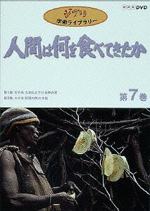 ご注文前に必ずご確認ください＜商品説明＞高畑勲、宮崎駿両監督のイマジネーションを多いに刺激したNHKドキュメンタリー「ジブリ学術ライブラリー 人間は何を食べてきたか」DVD第7巻(全8巻)リリース!! 94年に放映された「第1集 モチ米 大地に捧げる神の食」「第2集 スイカ 砂漠の民の水瓶」をDVD化。食物が育んだ様々な国と地方の文化にスポットをあて、貴重な映像を通じ、そこに暮らす人々の生活を描き出している。＜収録内容＞ドキュメント＜商品詳細＞商品番号：VWDZ-8512Documentary / Ghibli Gakujutsu Library-Ningen wa nani wo tabete kita ka Vol.7メディア：DVD収録時間：88分フォーマット：DVD Videoリージョン：2カラー：カラー重量：450g発売日：2003/02/21JAN：4959241985125ジブリ学術ライブラリー 人間は何を食べてきたか[DVD] 第7巻 / ドキュメンタリー2003/02/21発売
