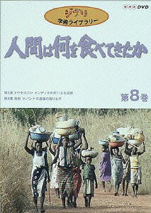 ご注文前に必ずご確認ください＜商品説明＞高畑勲、宮崎駿両監督のイマジネーションを多いに刺激したNHKドキュメンタリー「ジブリ学術ライブラリー 人間は何を食べてきたか」DVD最終巻(全8巻)リリース!! 94年に放映された「第3集 トウモロコシ インディオの大いなる遺産」「第4集 雑穀 サバンナの最後の贈りもの」をDVD化。食物が育んだ様々な国と地方の文化にスポットをあて、貴重な映像を通じ、そこに暮らす人々の生活を描き出している。＜収録内容＞ドキュメント＜商品詳細＞商品番号：VWDZ-8514Documentary / Ghibli Gakujutsu Library-Ningen wa nani wo tabete kita ka Vol.8メディア：DVD収録時間：88分フォーマット：DVD Videoリージョン：2カラー：カラー重量：450g発売日：2003/02/21JAN：4959241985149ジブリ学術ライブラリー 人間は何を食べてきたか[DVD] 第8巻 / ドキュメンタリー2003/02/21発売