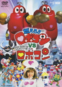 ご注文前に必ずご確認ください＜商品説明＞Vシネマ3作品一挙DVD化決定!! 「0点を取ったら、解体する」——ガンツ先生に代わりロボット学校にやってきたワーズの一言に、ロボコンたちは大慌て。そんなロボコンの前に、何ともう一体のロボコンが現れた。しかしロボコンが二体、騒動ぶりも二倍で採点は0点に。そして0点ロボット達が次々と解体され、ロボコンにも危機が迫る中、またももう一体のロボコンが現れた。このロボコンは、犯罪者・ワーズを捕まえるため別次元からきた秘密捜査官だったのだ。一方、正体を見破られたワーズはロビーナをさらって逃亡・・・。果たしてロボコンたちはワーズを捕まえ、ロビーナ救出とロボットたちの仇をとることが出来るのか!? そして、ガンツ先生の行方は? TVでは絶対見られない! 新旧ロボコン・夢の競演が実現!!＜収録内容＞燃えろ!!ロボコンVSがんばれ!!ロボコン＜アーティスト／キャスト＞西園悟(脚本)　坂本太郎(監督)　石ノ森章太郎(原作者)　渡辺いっけい(出演者)　島田歌穂(出演者)　奈良沙緒理(出演者)　加藤夏希(出演者)　未唯(出演者)＜商品詳細＞商品番号：DSTD-3136Sci-Fi Live Action / Moero!! Robocon vs Ganbare!! Roboconメディア：DVD収録時間：41分リージョン：2カラー：カラー音声：日本語 ステレオ発売日：2009/12/11JAN：4988101145430燃えろ!! ロボコンVSがんばれ!! ロボコン[DVD] / 特撮2009/12/11発売