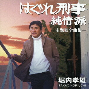 堀内孝雄「はぐれ刑事純情派」主題歌全曲集[CD] / 堀内孝雄