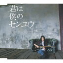 君は僕のセンユウ[CD] / LOVE