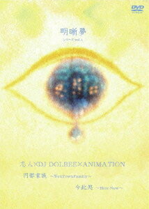 明晰夢 シリーズ[DVD] Vol.1 / 志人×岡田昭憲×DJ DOLBEE