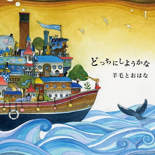 どっちにしようかな[CD] / 羊毛とおはな