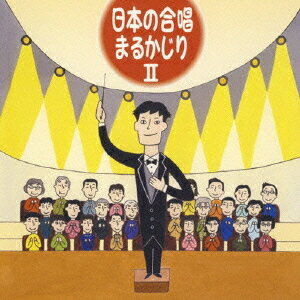 日本の合唱まるかじり[CD] 2 / オムニバス