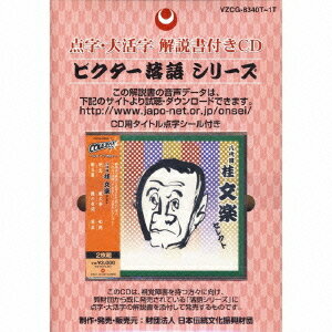 点字版 落語シリーズ 八代目 桂文楽 セレクト[CD] / 八代目 桂文楽