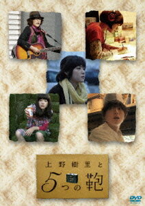 上野樹里と5つの鞄[DVD] / TVドラマ