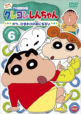 クレヨンしんちゃん DVD クレヨンしんちゃん TV版傑作選 第4期シリーズ[DVD] 6 オラ、ひまわりの弟になるゾ / アニメ