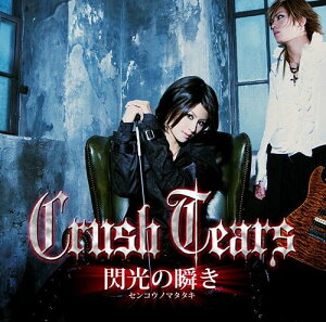 閃光の瞬き[CD] / Crush Tears