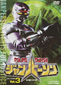 特捜ロボ ジャンパーソン[DVD] VOL.3 / 特撮