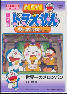 楽天ネオウィング 楽天市場店藤子・F・不二雄 原作 TV版 NEW ドラえもん 冬のおはなし 2008[DVD] / アニメ