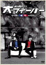 磁石 単独ライブ「大フィーバー」[DVD] / バラエティ (磁石)