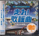 走れ! 歌謡曲 青盤 ～大人の音楽～[CD] / オムニバス