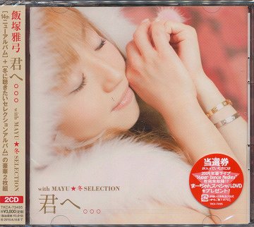 君へ。。。 with MAYU☆冬SELECTION[CD] / 飯塚雅弓