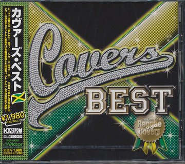 カヴァーズ・ベスト[CD] / オムニバス