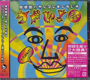 関根勤のカンコンキンラジオ「クドい!」コントCD〜オスの叫び〜[CD] / 関根勤