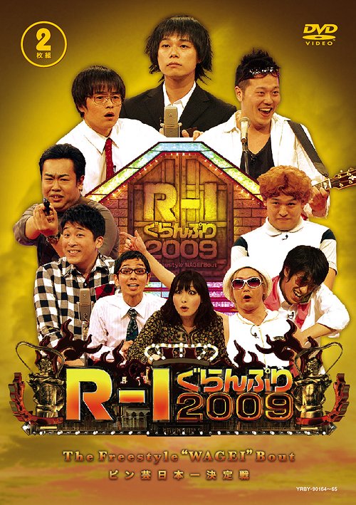 R-1ぐらんぷり2009[DVD] / バラエティ