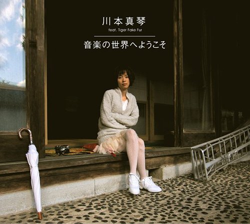 音楽の世界へようこそ[CD] / 川本真