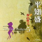 オリジナル朗読CD The Time Walkers[CD] 5 平知盛 / 檜山修之