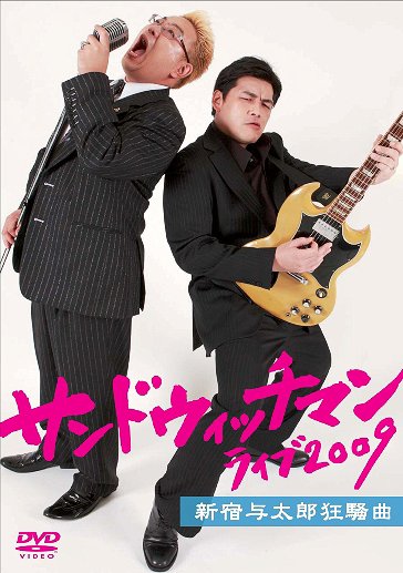 サンドウィッチマン ライブ2009～新宿与太郎狂騒曲～[DVD] / サンドウィッチマン